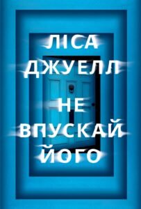 «Не впускай його» Ліса Джуелл