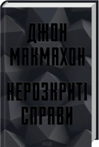 «Нерозкриті справи» Джон Макмахон