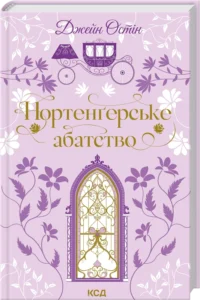 «Нортенґерське абатство» Джейн Остін