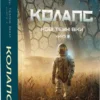«Нові Темні Віки. Колапс» Макс Кідрук