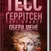 «Обери мене» Тесс Ґеррітсен, Ґері Бравер
