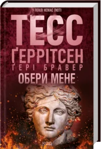 «Обери мене» Тесс Ґеррітсен, Ґері Бравер