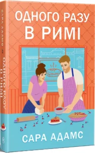 «Одного разу в Римі. Книга 1» Сара Адамс