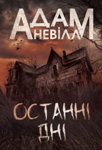 «Останні дні» Адам Невілл