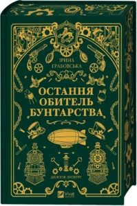 «Остання обитель бунтарства. Книга 1» Ірина Грабовська