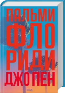 «Пальми Флориди» Джо Пен