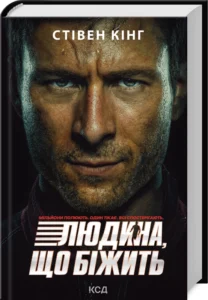 «Переслідуваний. Схудлий» Стівен Кінг