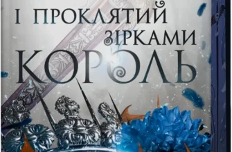 «Попіл і проклятий зірками король. Книга 2» Карісса Бродбент