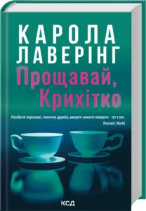 «Прощавай, Крихітко» Карола Лаверінг