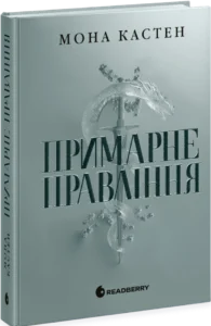 «Примарне правління. Книга 2. Академія Еверфолл» Мона Кастен
