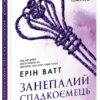«Родина Роялів. Занепалий спадкоємець» Ерін Ватт