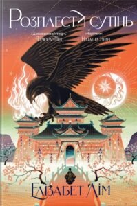 «Розплести сутінь. Кров зірок. Книжка 2» Елізабет Лім