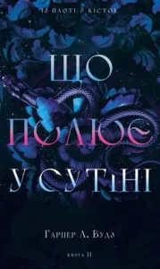 «Що полює у сутіні. Книга 2» Гарпер Л. Вудз