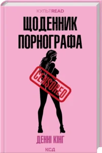 «Щоденник порнографа» Денні Кінг