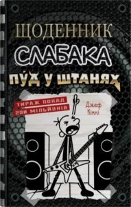 «Щоденник слабака. Книга 17. Пуд у штанях» Джефф Кінні
