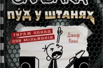 «Щоденник слабака. Книга 17. Пуд у штанях» Джефф Кінні