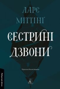 «Сестрині дзвони» Ларс Міттінґ