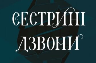 «Сестрині дзвони» Ларс Міттінґ