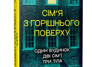 «Сім’я з горішнього поверху» Ліса Джуелл