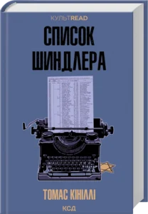 «Список Шиндлера» Томас Кініллі