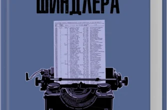 «Список Шиндлера» Томас Кініллі