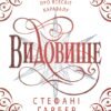 «Святкова новела про всесвіт Каравалу» Стефані Гарбер
