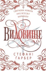 «Святкова новела про всесвіт Каравалу» Стефані Гарбер