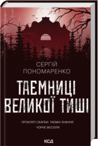 «Таємниці Великої Тиші» Сергій Пономаренко