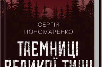 «Таємниці Великої Тиші» Сергій Пономаренко