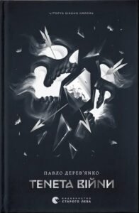«Тенета війни» Павло Дерев'янко