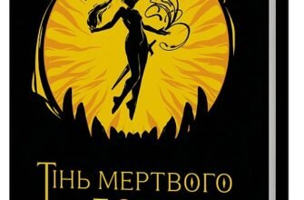 «Тінь мертвого бога» Ярослав Шевченко