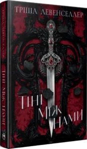 «Тіні між нами. Книга 1» Тріша Левенселлер