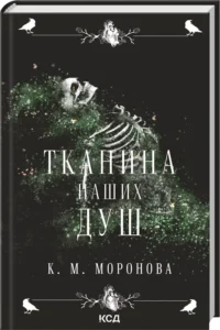 «Тканина наших душ. Книга 1» К. М. Моронова