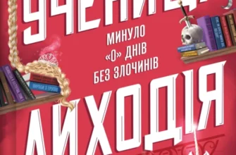 «Учениця лиходія. Книга 2» Ханна Ніколь Мерер