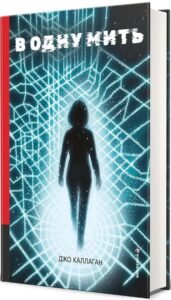 «В одну мить» Джо Каллаген