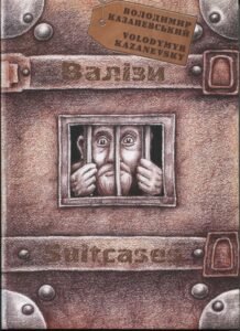 «Валізи» Володимир Казаневський