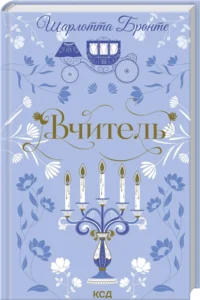 «Вчитель» Шарлотта Бронте