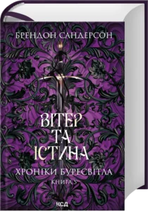 «Вітер та Істина. Хроніки Буресвітла. Книга 5» Брендон Сандерсон