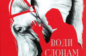 «Води слонам» Сара Груен