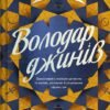 «Володар джинів» Ф. Джелі Кларк