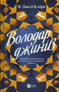«Володар джинів» Ф. Джелі Кларк
