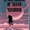 «Я, яка ніколи не знала чоловіків» Жаклін Арпман