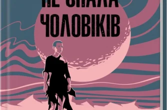 «Я, яка ніколи не знала чоловіків» Жаклін Арпман