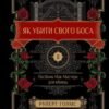 «Як убити свого боса. Посібник Мак-Мастера для вбивць» Руперт Голмс