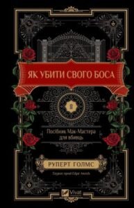 «Як убити свого боса. Посібник Мак-Мастера для вбивць» Руперт Голмс