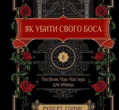 «Як убити свого боса. Посібник Мак-Мастера для вбивць» Руперт Голмс