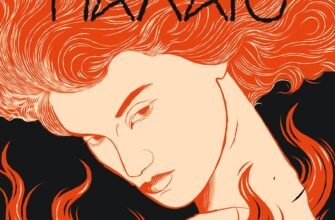 «Яскраво палаю» Моллі Ейткен