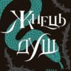 «Жнець душ. Книга 2» Рена Баррон