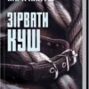 «Зірвати куш. Книга 7» Кара Хантер