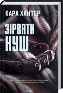 «Зірвати куш. Книга 7» Кара Хантер